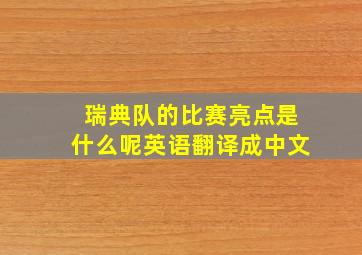 瑞典队的比赛亮点是什么呢英语翻译成中文