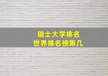 瑞士大学排名世界排名榜第几