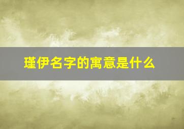 瑾伊名字的寓意是什么