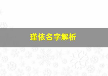 瑾依名字解析