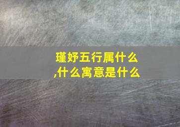 瑾妤五行属什么,什么寓意是什么