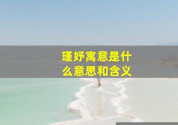 瑾妤寓意是什么意思和含义