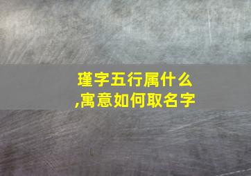 瑾字五行属什么,寓意如何取名字