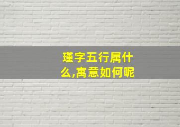 瑾字五行属什么,寓意如何呢