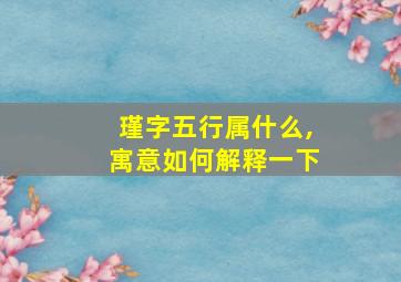 瑾字五行属什么,寓意如何解释一下