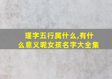 瑾字五行属什么,有什么意义呢女孩名字大全集