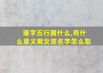 瑾字五行属什么,有什么意义呢女孩名字怎么取