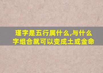 瑾字是五行属什么,与什么字组合就可以变成土或金命