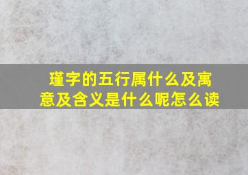 瑾字的五行属什么及寓意及含义是什么呢怎么读