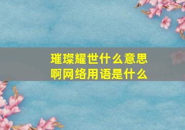 璀璨耀世什么意思啊网络用语是什么