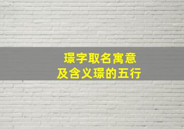 璟字取名寓意及含义璟的五行