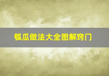 瓠瓜做法大全图解窍门