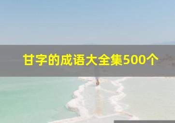 甘字的成语大全集500个