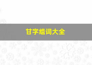 甘字组词大全