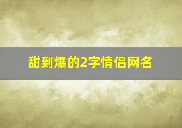 甜到爆的2字情侣网名