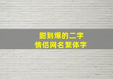 甜到爆的二字情侣网名繁体字