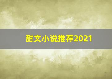 甜文小说推荐2021