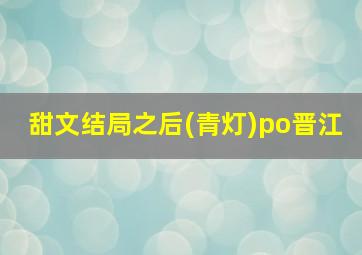 甜文结局之后(青灯)po晋江