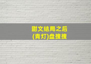 甜文结局之后(青灯)盘搜搜