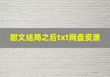 甜文结局之后txt网盘资源