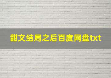 甜文结局之后百度网盘txt