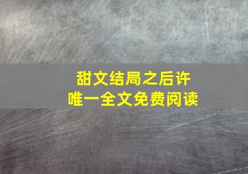 甜文结局之后许唯一全文免费阅读