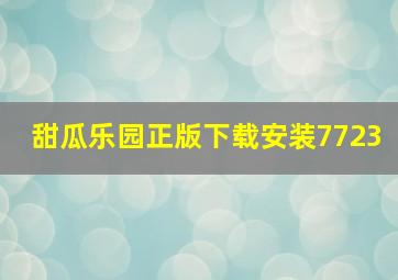 甜瓜乐园正版下载安装7723