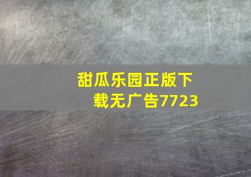 甜瓜乐园正版下载无广告7723