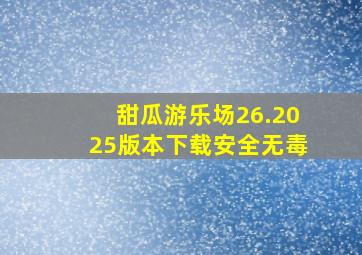 甜瓜游乐场26.2025版本下载安全无毒