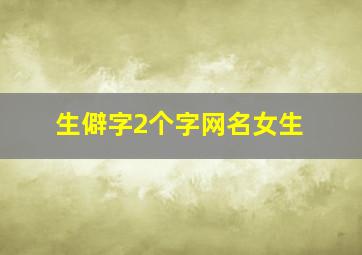 生僻字2个字网名女生