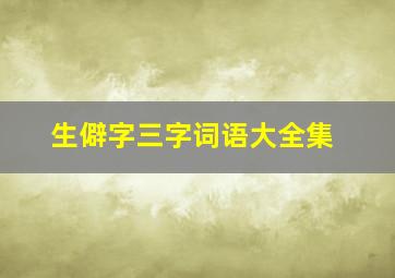 生僻字三字词语大全集