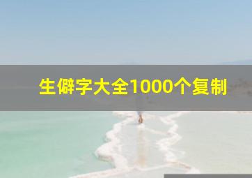 生僻字大全1000个复制