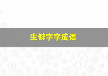 生僻字字成语