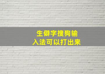 生僻字搜狗输入法可以打出来