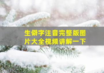 生僻字注音完整版图片大全视频讲解一下