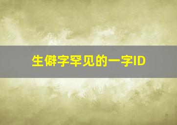 生僻字罕见的一字ID