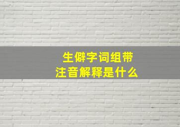 生僻字词组带注音解释是什么