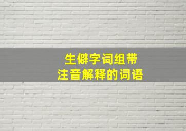 生僻字词组带注音解释的词语