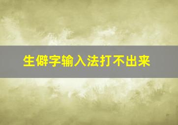 生僻字输入法打不出来