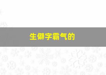 生僻字霸气的