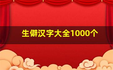 生僻汉字大全1000个