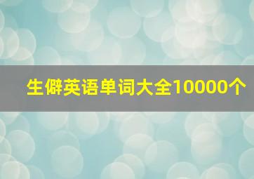 生僻英语单词大全10000个