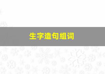 生字造句组词