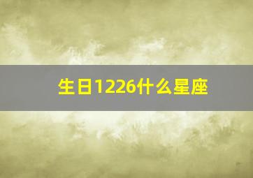 生日1226什么星座