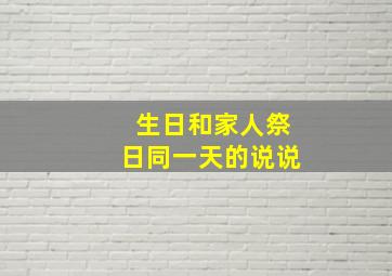 生日和家人祭日同一天的说说