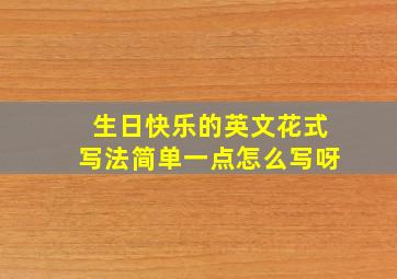 生日快乐的英文花式写法简单一点怎么写呀