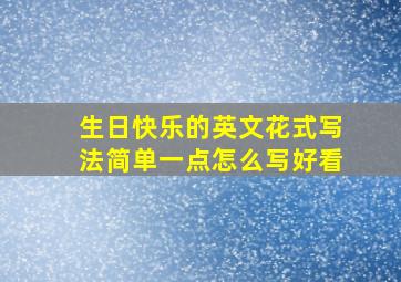 生日快乐的英文花式写法简单一点怎么写好看