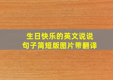 生日快乐的英文说说句子简短版图片带翻译