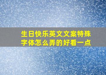 生日快乐英文文案特殊字体怎么弄的好看一点