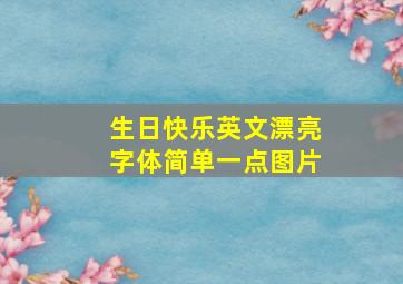 生日快乐英文漂亮字体简单一点图片